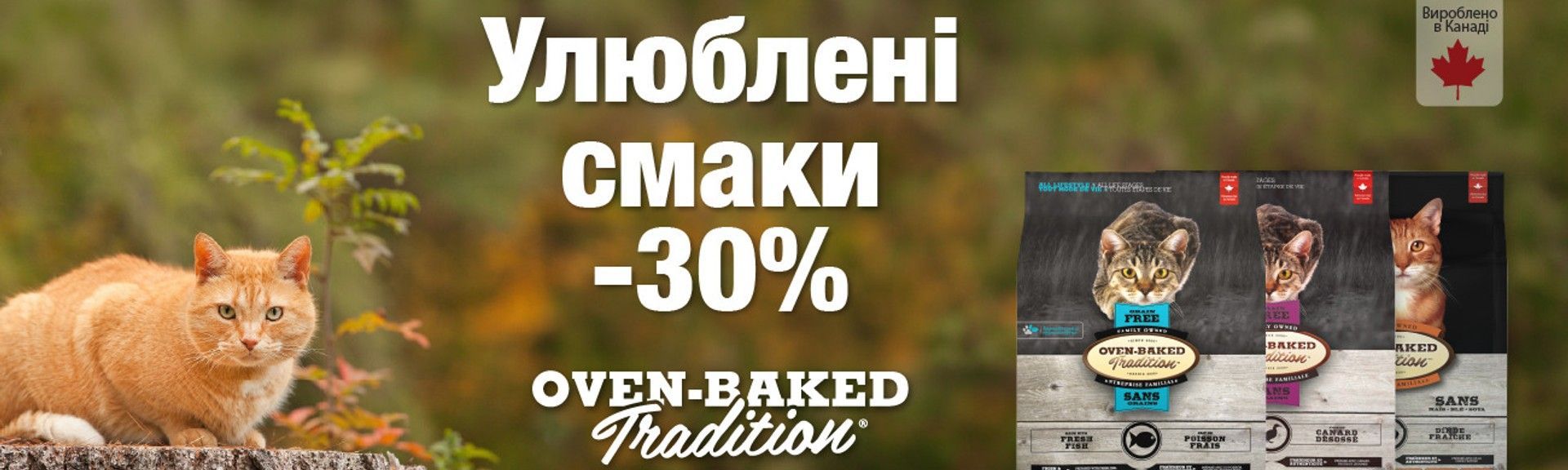Oven-Baked Tradition коти жовтень 2026