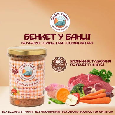 Cooka's Cookies Grandma&rsquo;s Beef Stew Натуральный влажный корм Говядина на пару для собак, 400 г