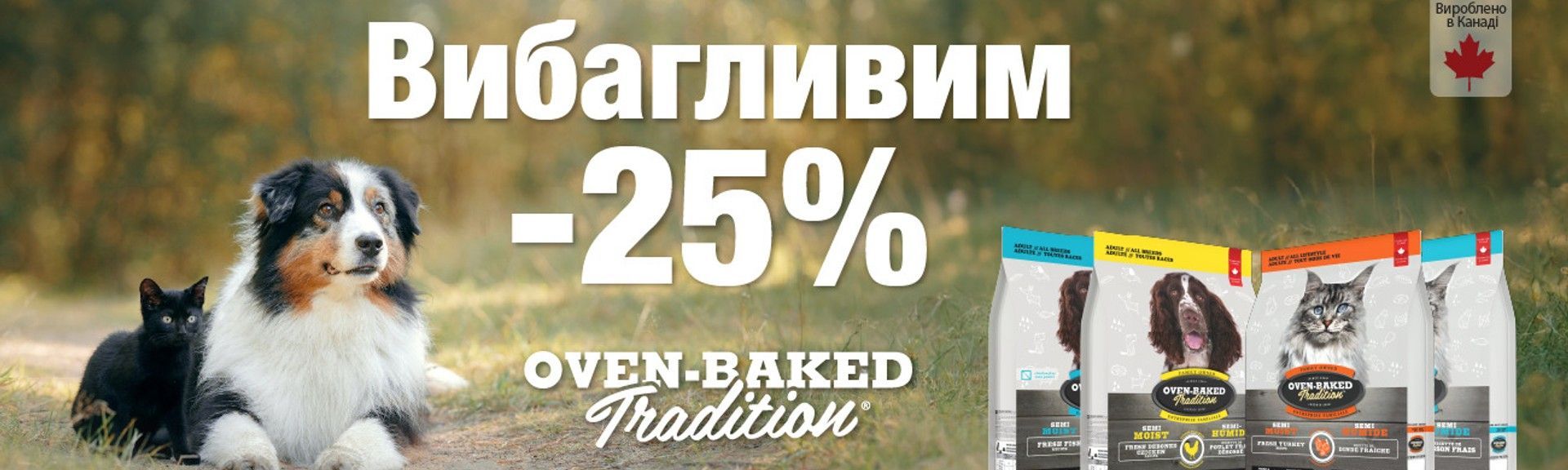 Oven-Baked собаки жовтень 2026